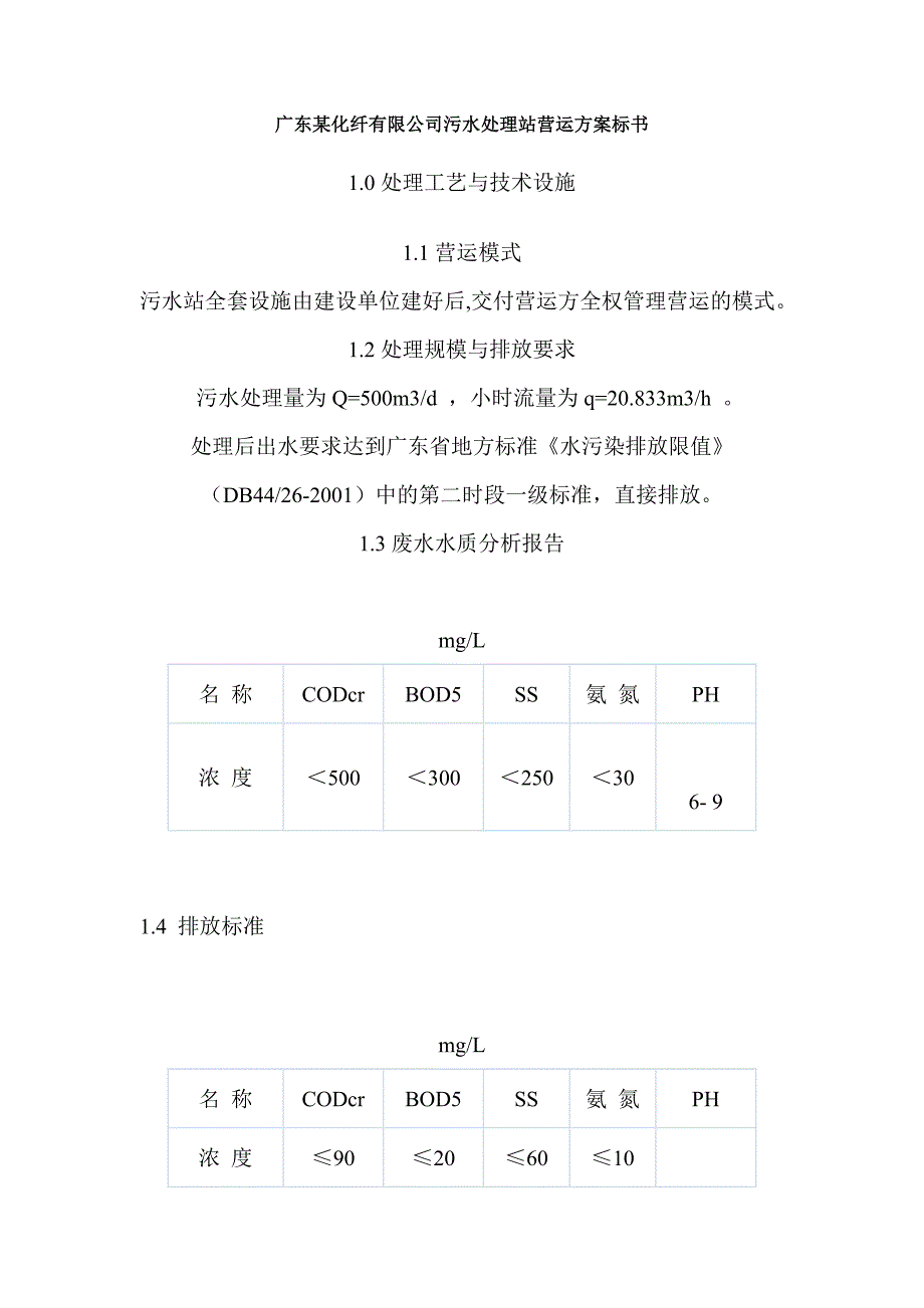 广东某化纤有限公司污水处理站营运方案标书.doc_第1页