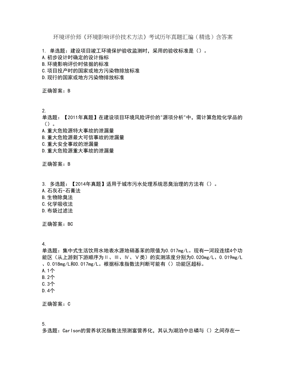 环境评价师《环境影响评价技术方法》考试历年真题汇编（精选）含答案68_第1页