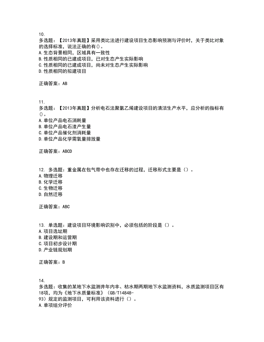 环境评价师《环境影响评价技术方法》考试历年真题汇编（精选）含答案68_第3页