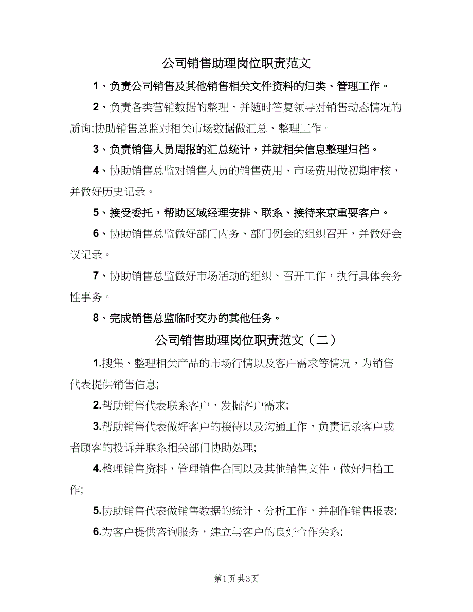 公司销售助理岗位职责范文（四篇）_第1页