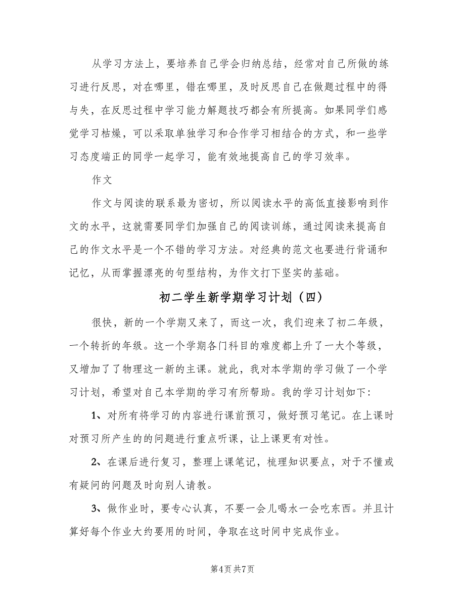 初二学生新学期学习计划（6篇）.doc_第4页