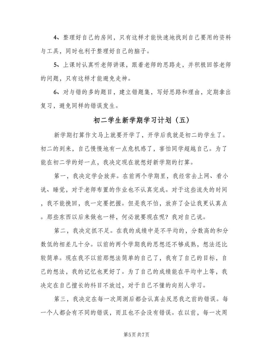 初二学生新学期学习计划（6篇）.doc_第5页