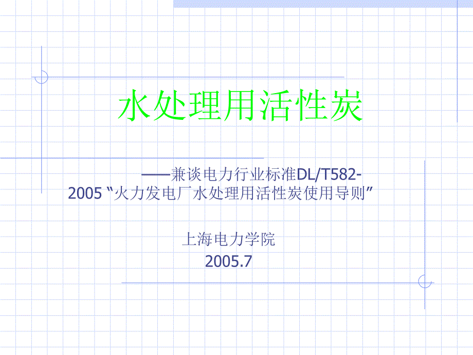 水处理用活性炭_第1页