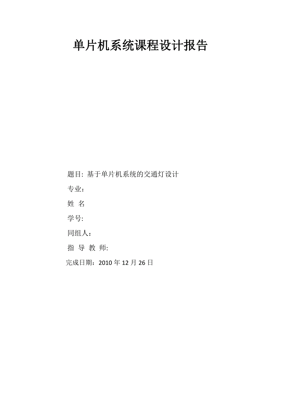 单片机系统课程设计报告基于单片机系统的交通灯设计_第1页