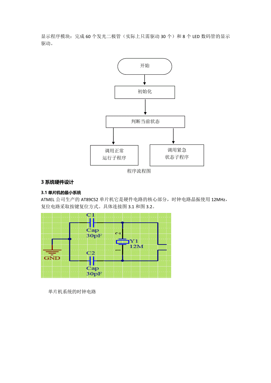 单片机系统课程设计报告基于单片机系统的交通灯设计_第3页