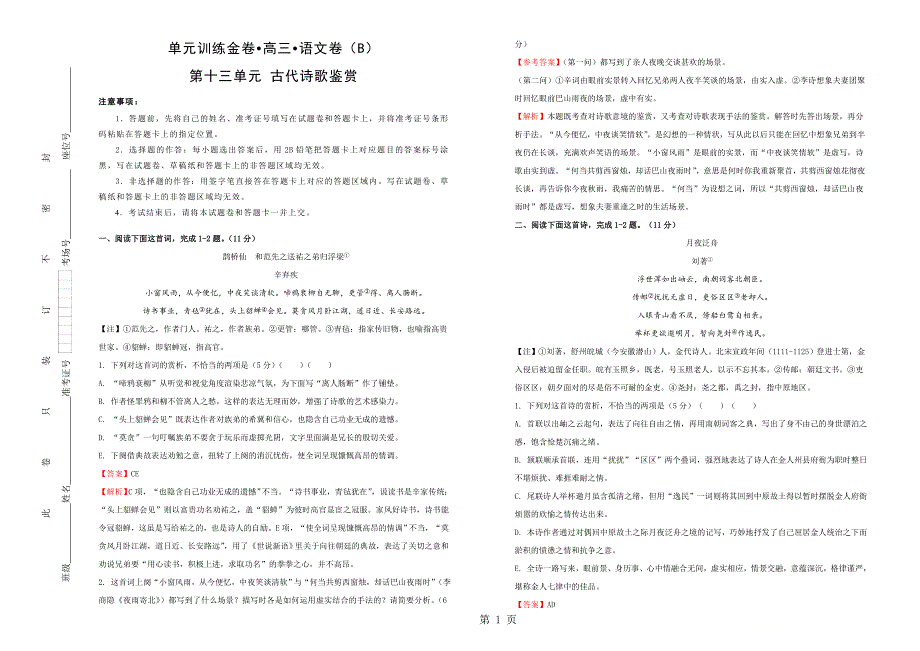 2023年第十三单元 古代诗歌鉴赏 B卷 教师版.doc_第1页
