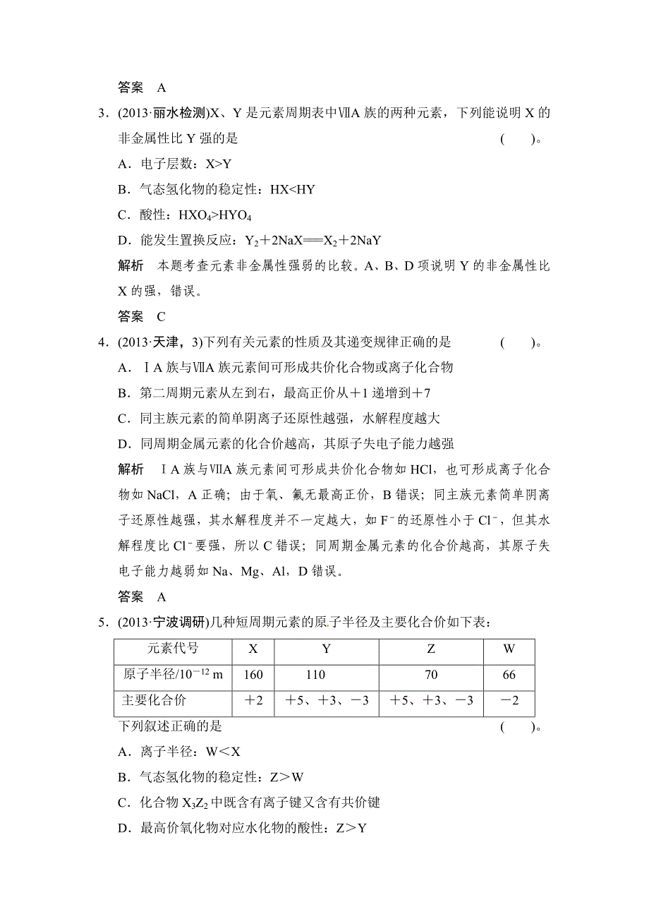 新编高考化学二轮强化提升【第4讲】元素周期律、物质结构与性质含创新预测题及答案_第2页