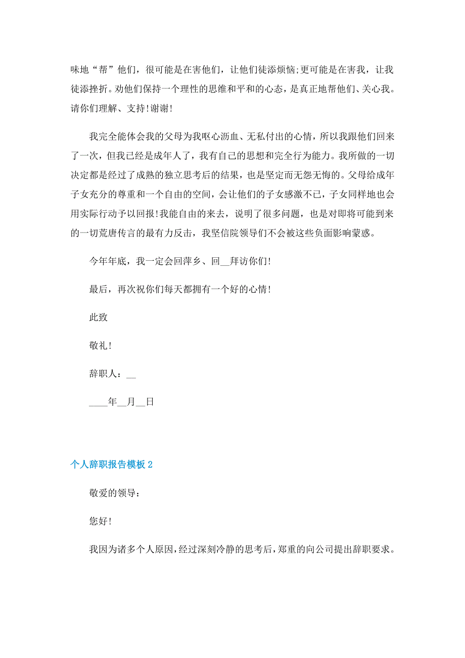 个人辞职报告模板5篇（精选）_第2页