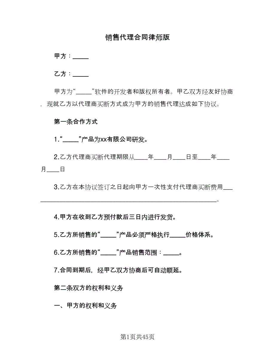 销售代理合同律师版（七篇）.doc_第1页