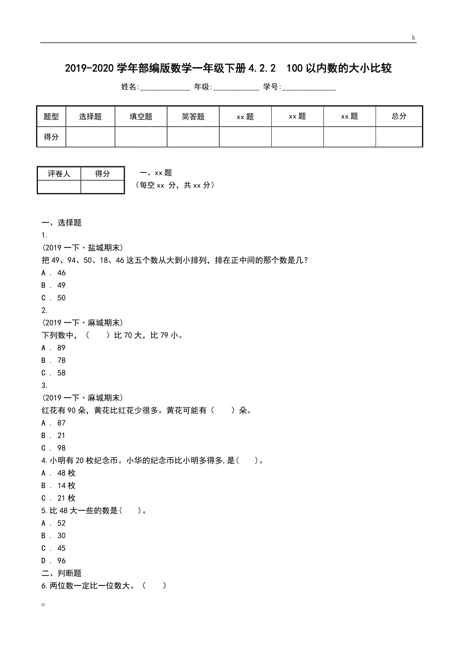 部编版数学一年级下册4.2.2100以内数的大小比较_第1页