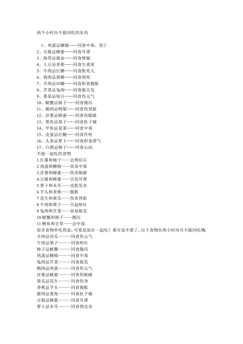 两个小时内不能同吃的东西.doc_第1页