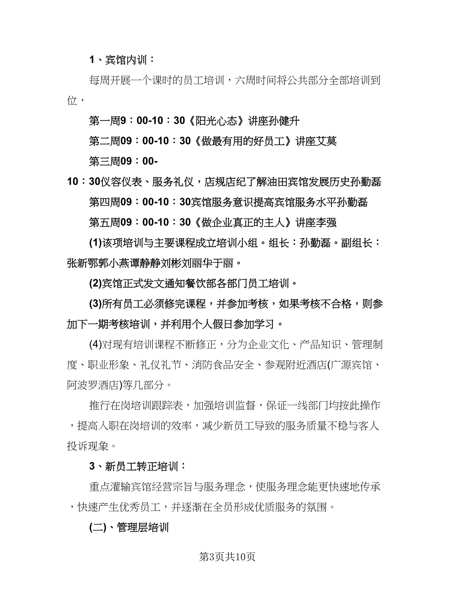 餐饮部年度培训计划模板（2篇）.doc_第3页