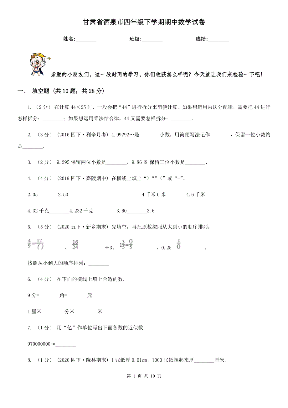 甘肃省酒泉市四年级下学期期中数学试卷_第1页