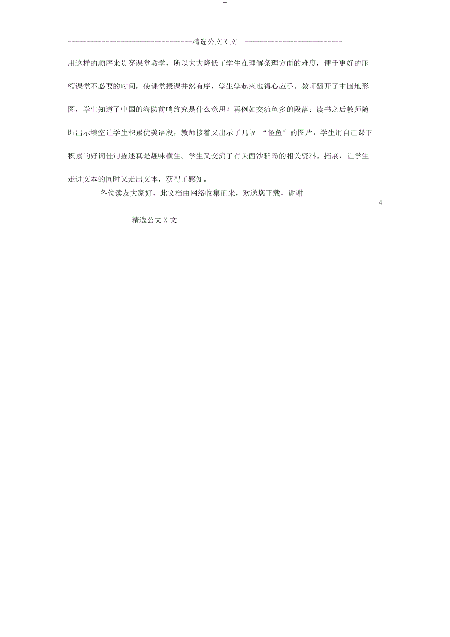 三年级语文《富饶西沙群岛》评课稿_第4页