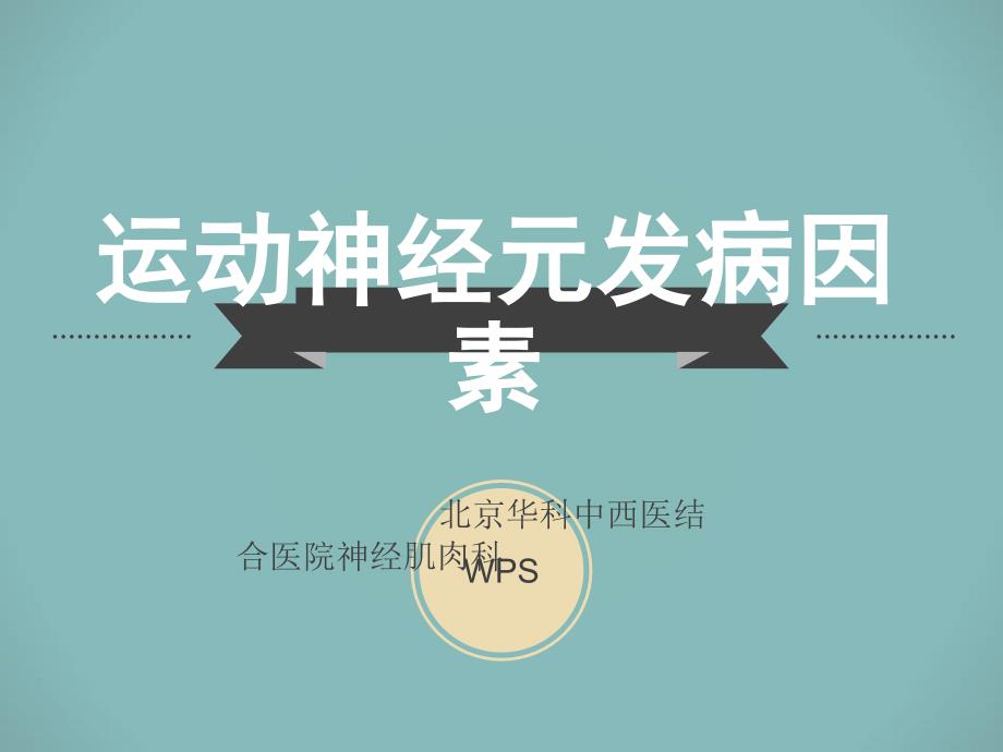 北京华科中西医结合医院神经肌肉科分析：运动神经元发病因素_第1页