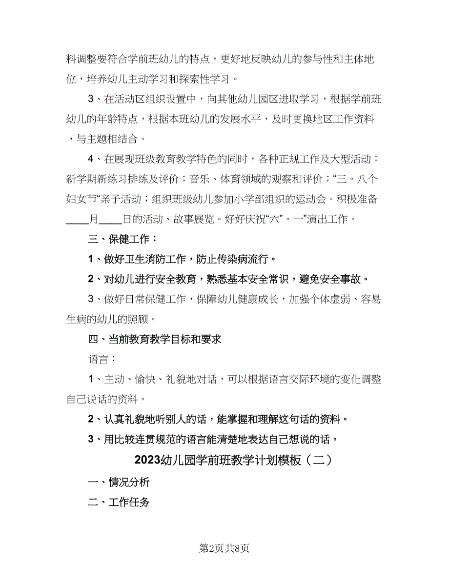 2023幼儿园学前班教学计划模板（四篇）_第2页