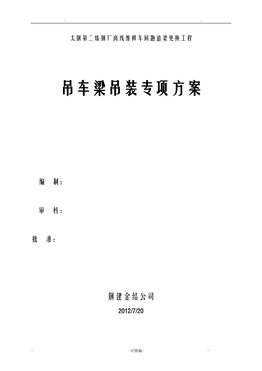 吊车梁钢结构专项施工组织设计及对策_第1页