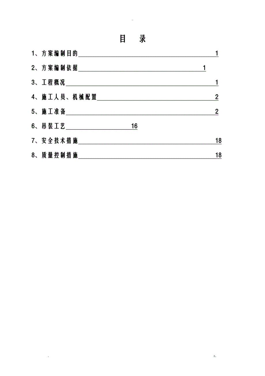 吊车梁钢结构专项施工组织设计及对策_第2页