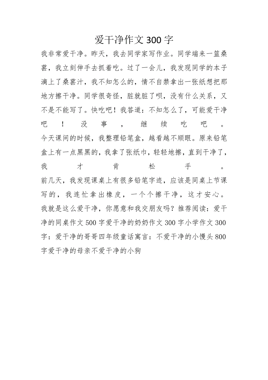 爱干净作文300字_第1页