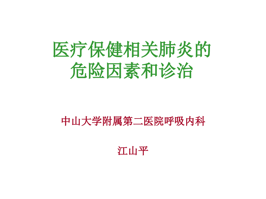 内科研究生课程HCAP危险因素和诊治_第1页