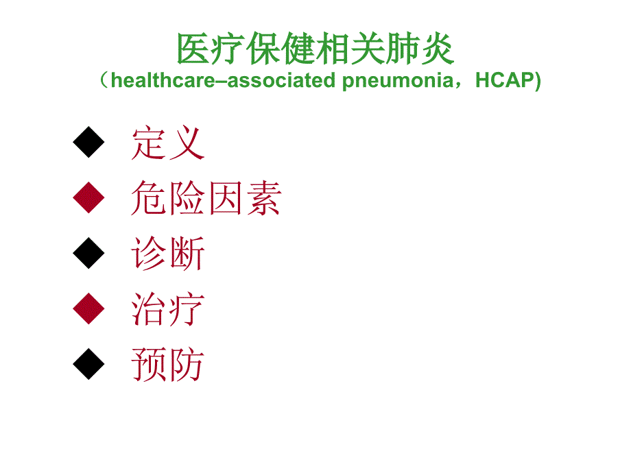 内科研究生课程HCAP危险因素和诊治_第2页