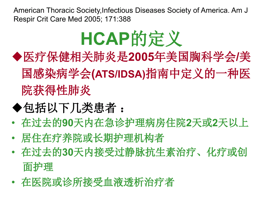 内科研究生课程HCAP危险因素和诊治_第3页