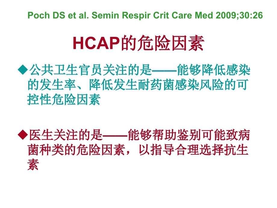 内科研究生课程HCAP危险因素和诊治_第5页