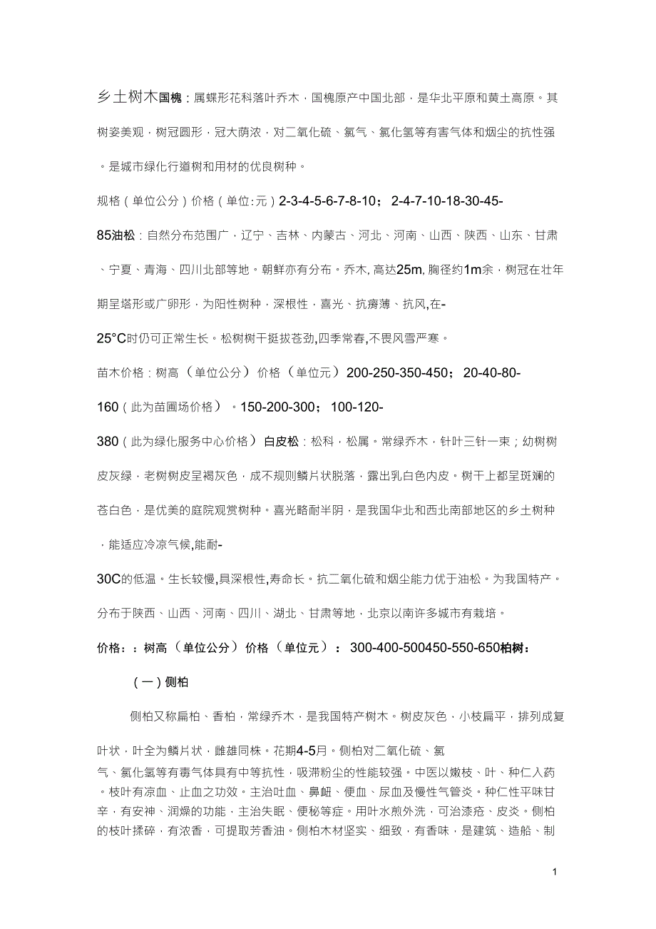 太原园林常用树种列表_第1页