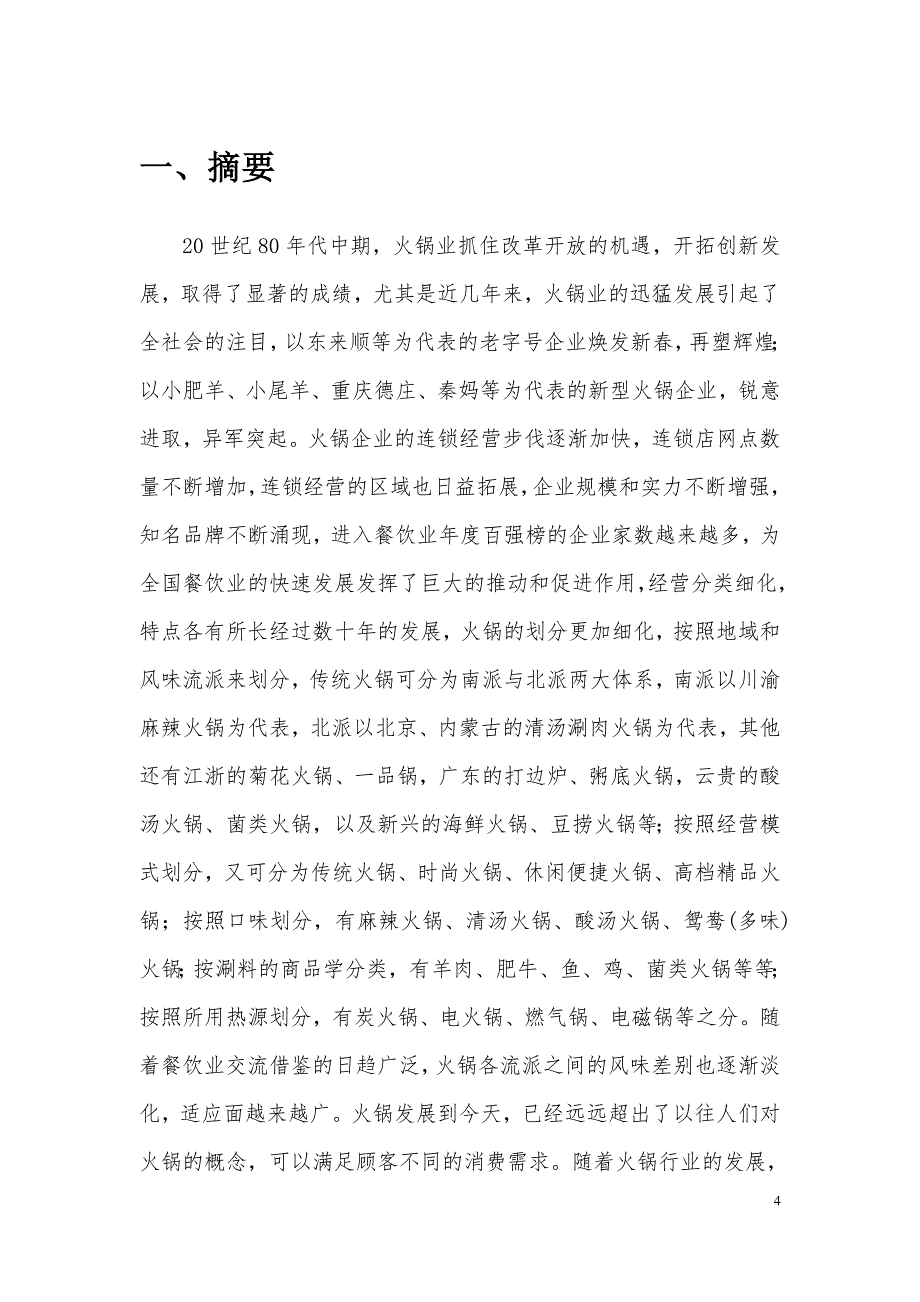 火锅店创业计划书2_第1页