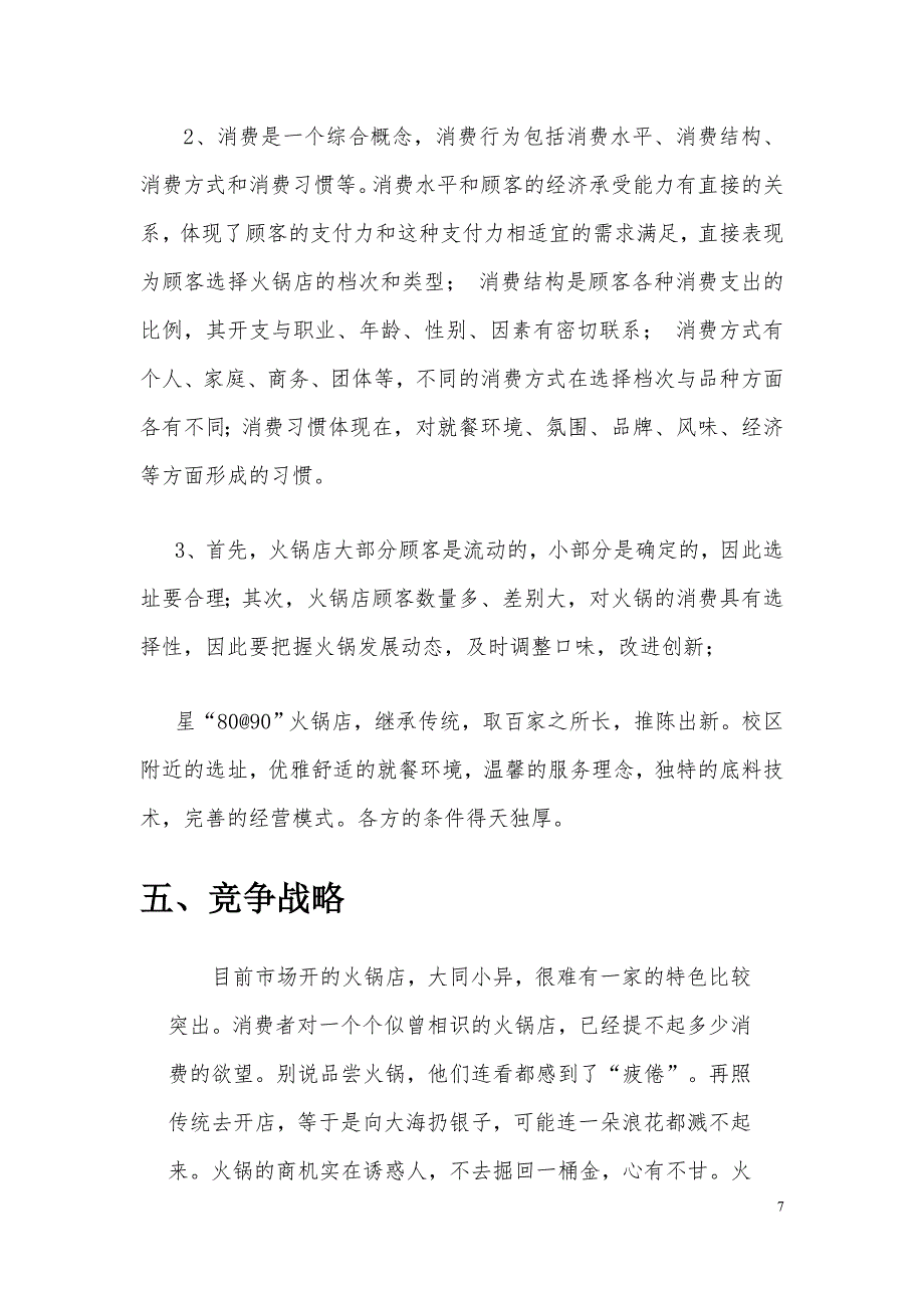 火锅店创业计划书2_第4页
