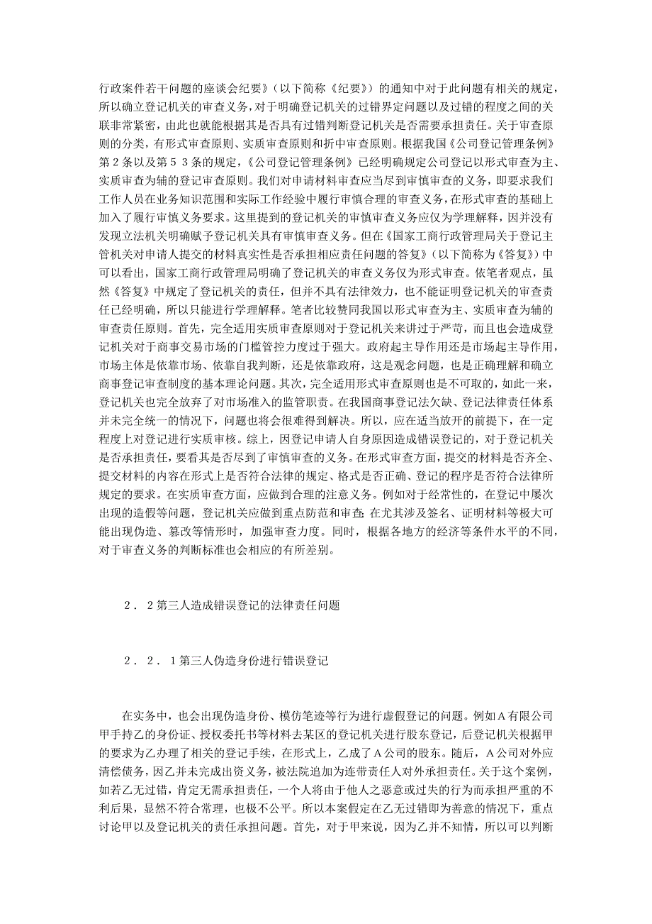 商主体错误登记法律责任_第2页