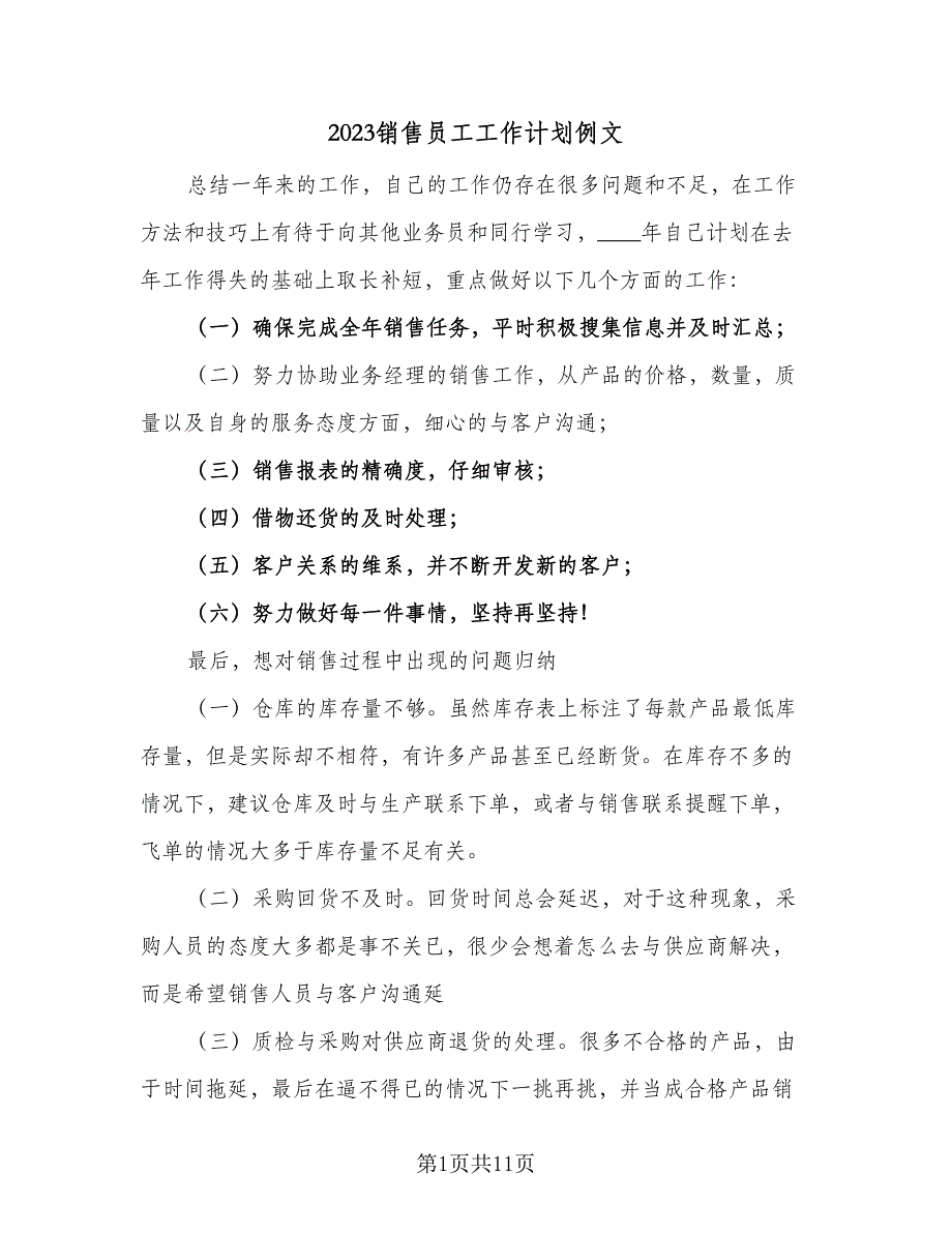 2023销售员工工作计划例文（五篇）.doc_第1页