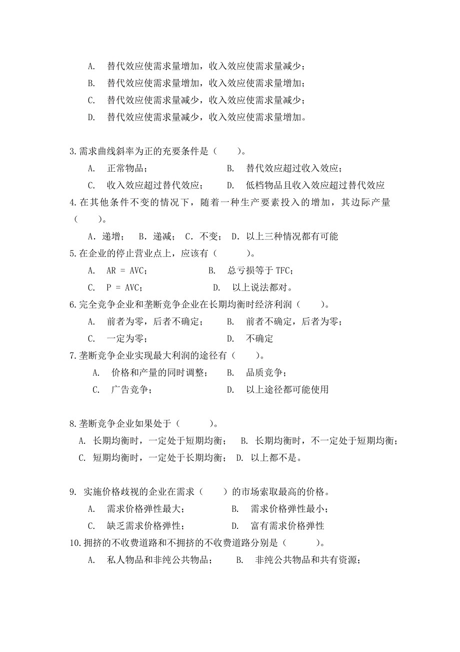 精选-中南大学《微观经济学》试题及答案.doc_第4页