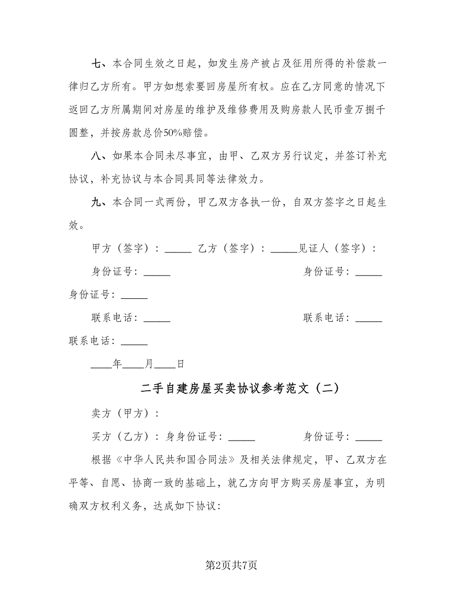 二手自建房屋买卖协议参考范文（四篇）.doc_第2页