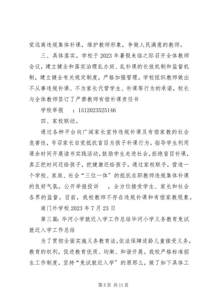 2023年毕河小学违规补课工作总结新编.docx_第5页