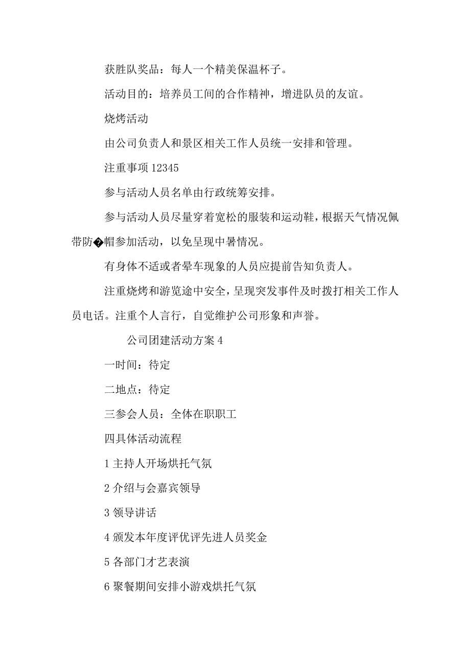 公司团建活动方案公司集体活动汇总.doc_第5页