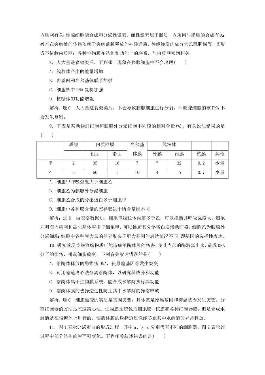 高考生物一轮复习第二单元细胞的结构与物质的输入和输出课时跟踪检测六细胞器--系统内的分工合作_第3页