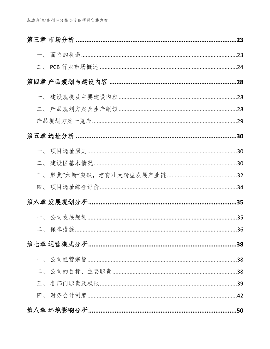 朔州PCB核心设备项目实施方案【参考范文】_第3页