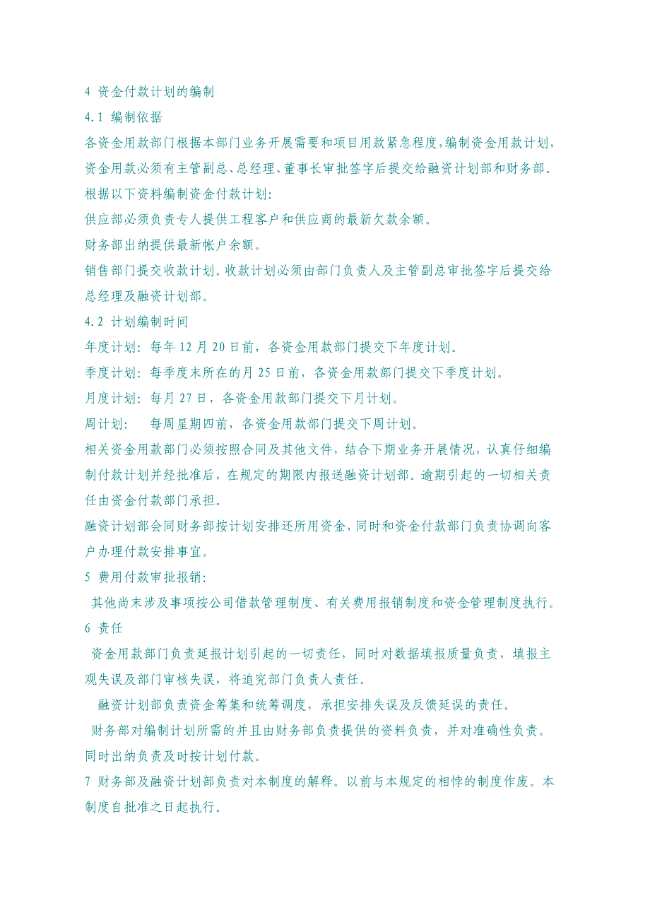 公司资金付款流程及计划管理制度.doc_第4页