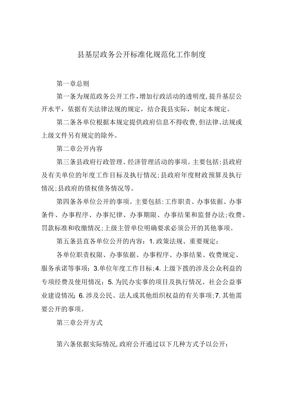 县基层政务公开标准化规范化工作制度_第1页