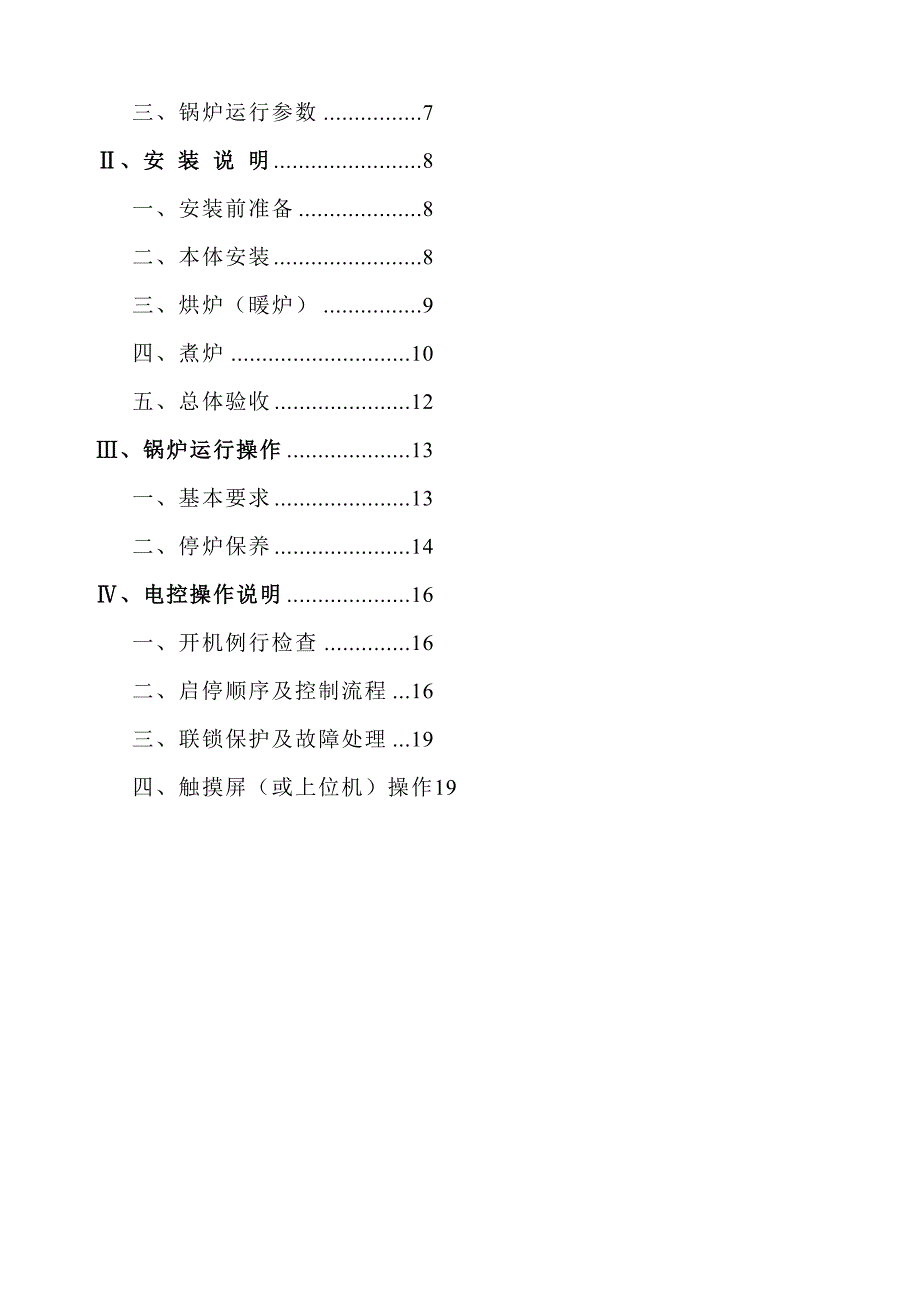 启动锅炉说明书.doc_第4页