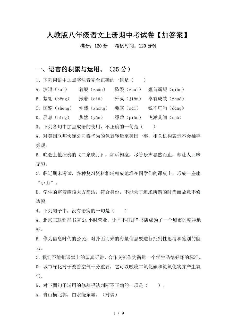 人教版八年级语文上册期中考试卷【加答案】.doc_第1页