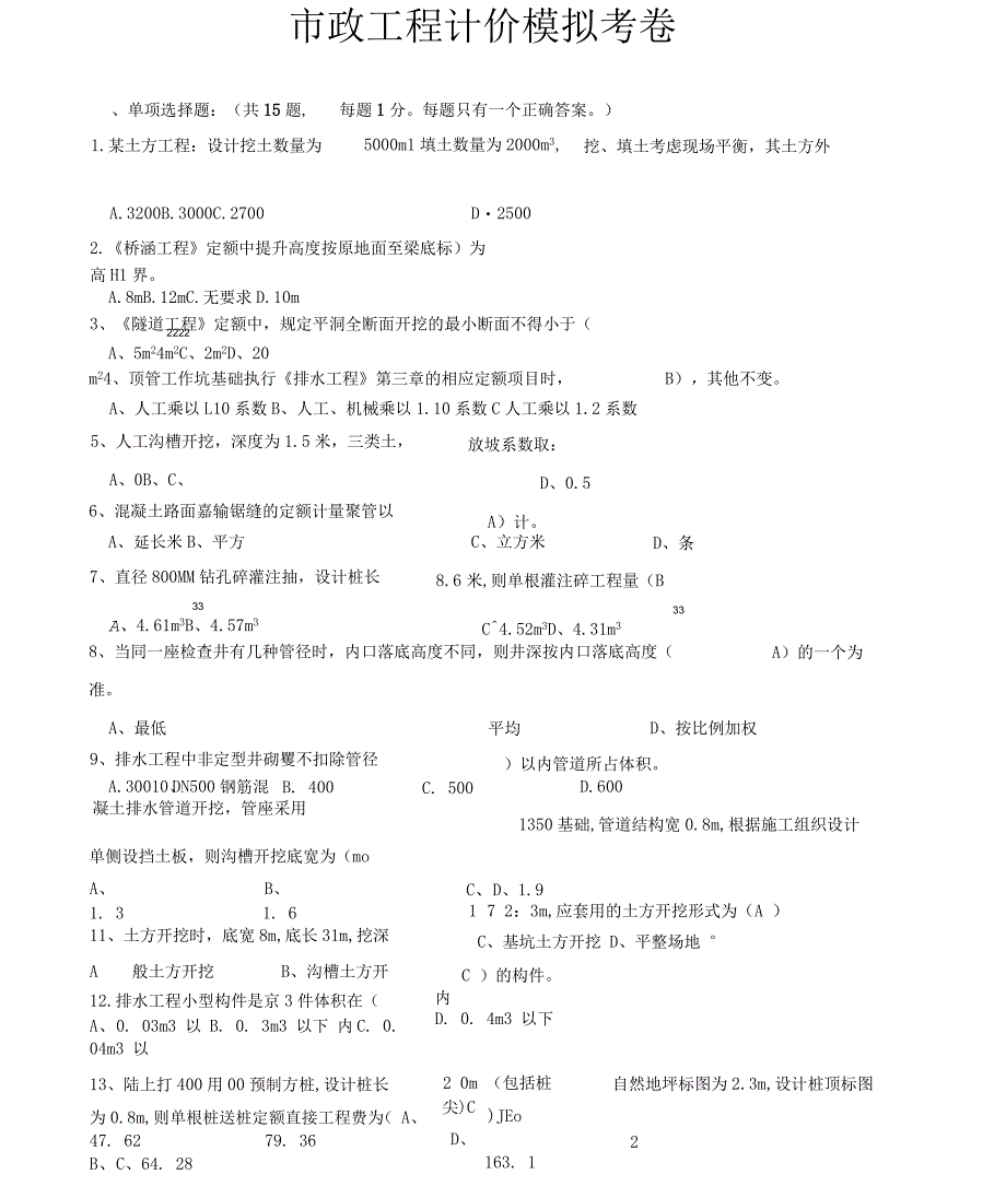 市政工程计价模拟考卷_第1页