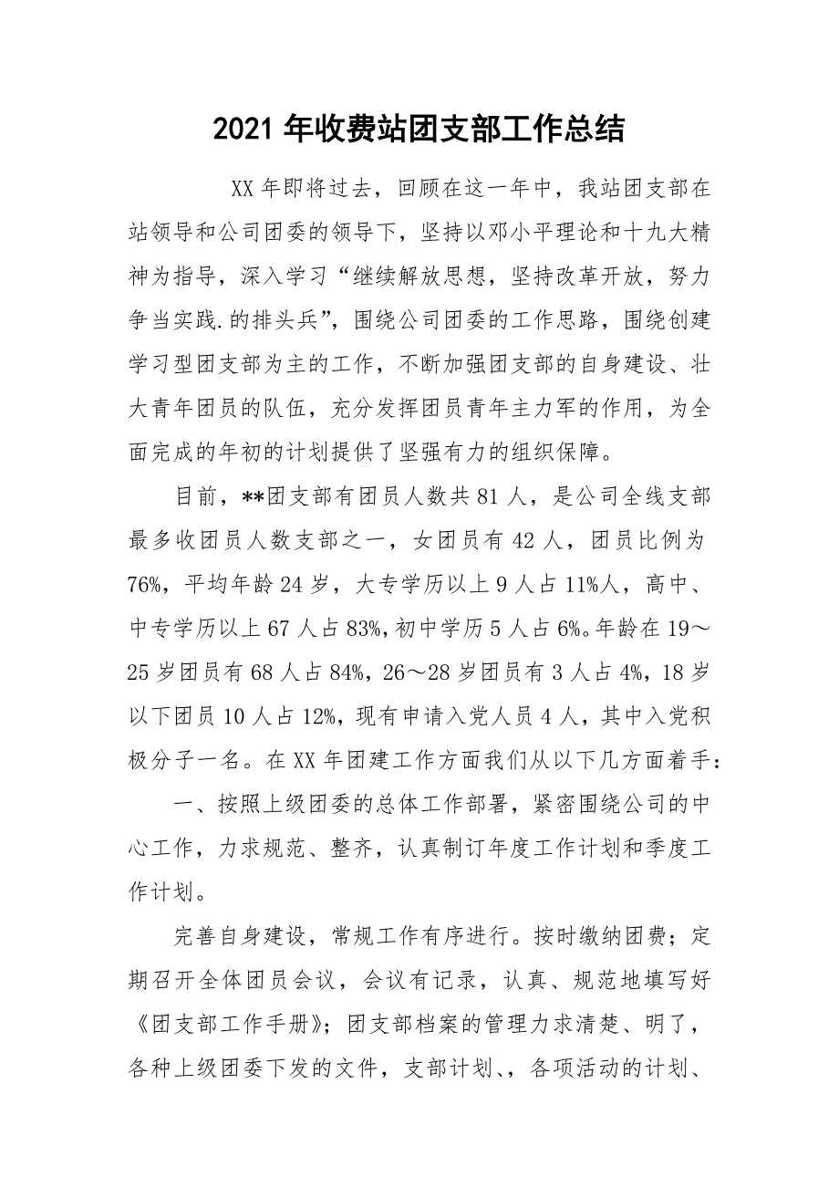 2021年收费站团支部工作总结_第1页