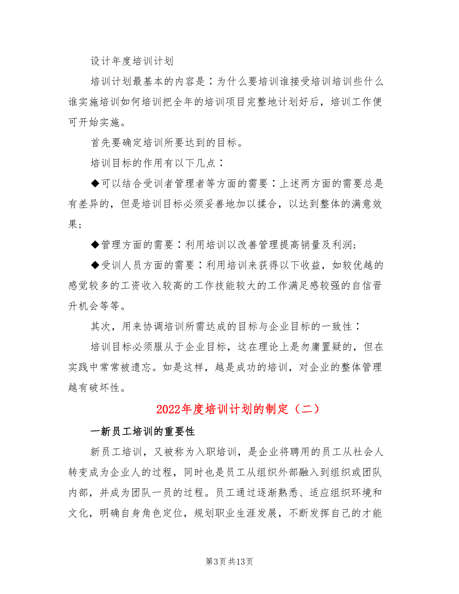 2022年度培训计划的制定_第3页