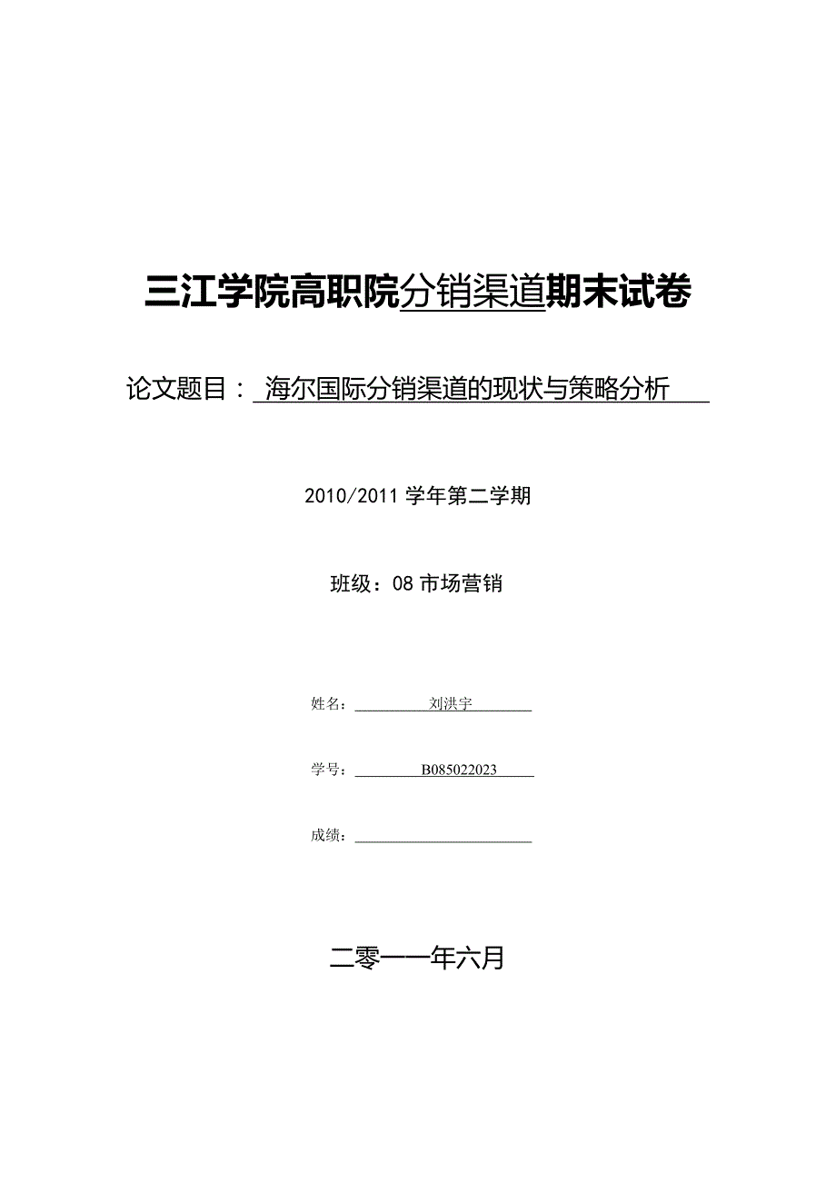 海尔国际分销渠道的现状与策略分析.doc_第1页