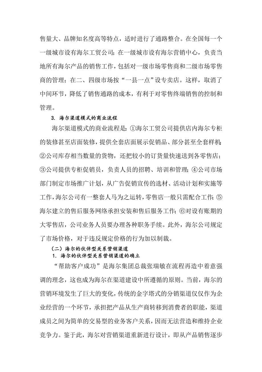 海尔国际分销渠道的现状与策略分析.doc_第5页