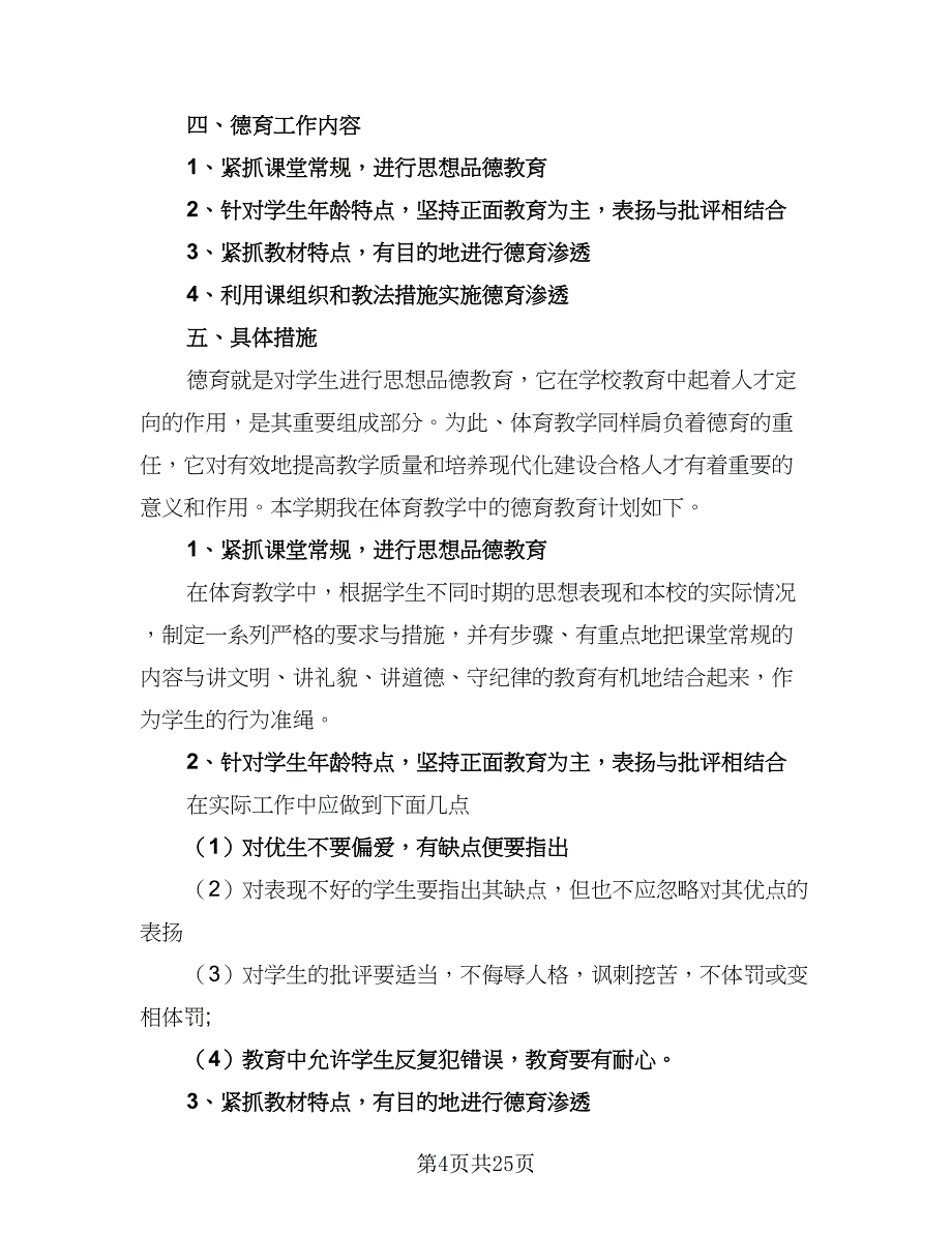 2023体育学科德育和工作计划（八篇）.doc_第4页