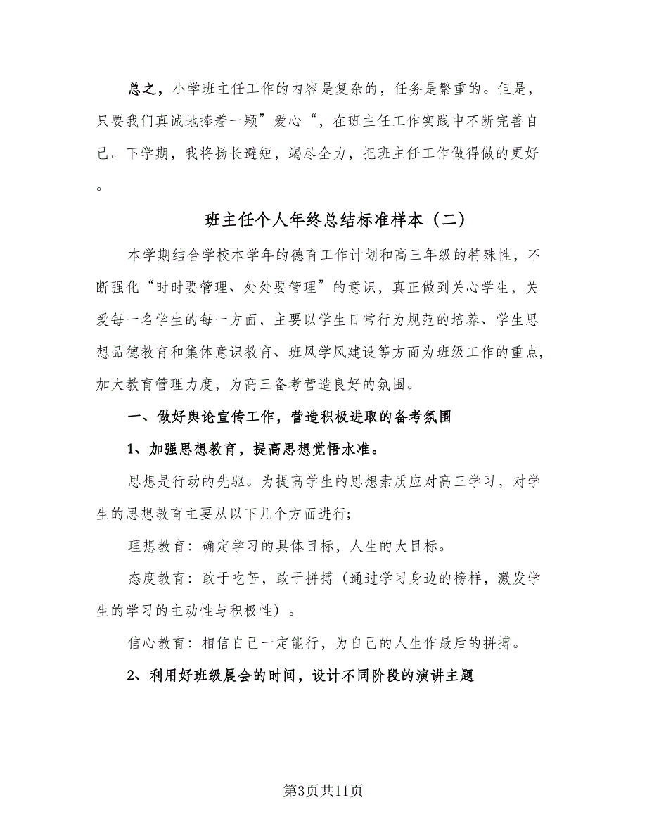 班主任个人年终总结标准样本（5篇）_第3页