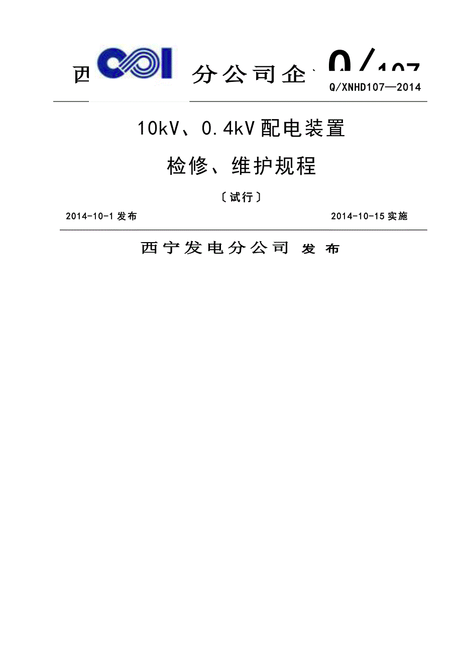 10kV0.4kV配电装置检修维护规程改_第1页